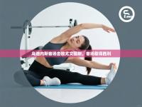 乌迪内斯客场击败尤文图斯，客场取得胜利