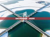 皇家社会积极备战，冲刺冠军