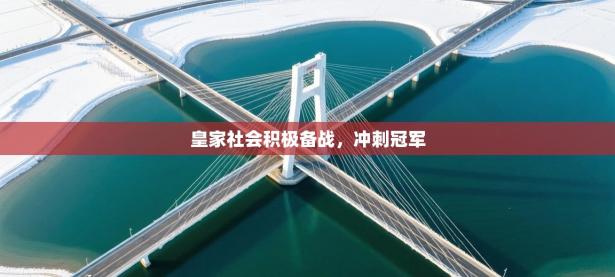 皇家社会积极备战，冲刺冠军