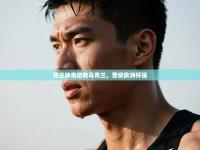 芬兰神奇逆转乌克兰，晋级欧洲杯强