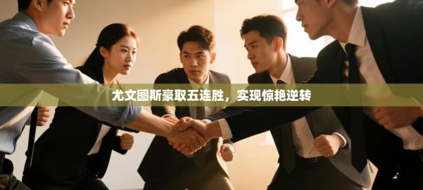 尤文图斯豪取五连胜，实现惊艳逆转