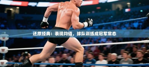 还原经典：表现均值，球队训练成冠军常态