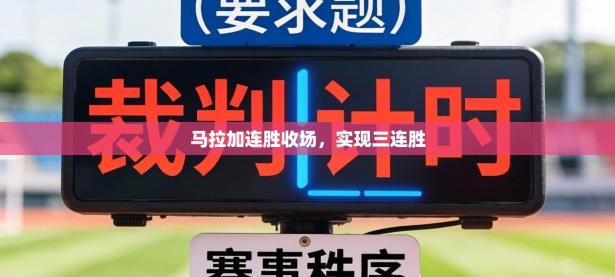 马拉加连胜收场，实现三连胜
