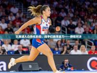 比赛进入白热化阶段，选手们拼尽全力——燃情对决