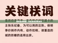 国际篮球明星：库里展现出色表现