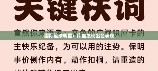 国际篮球明星：库里展现出色表现