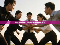 荷兰险胜捷克，欧洲杯淘汰赛期望增大