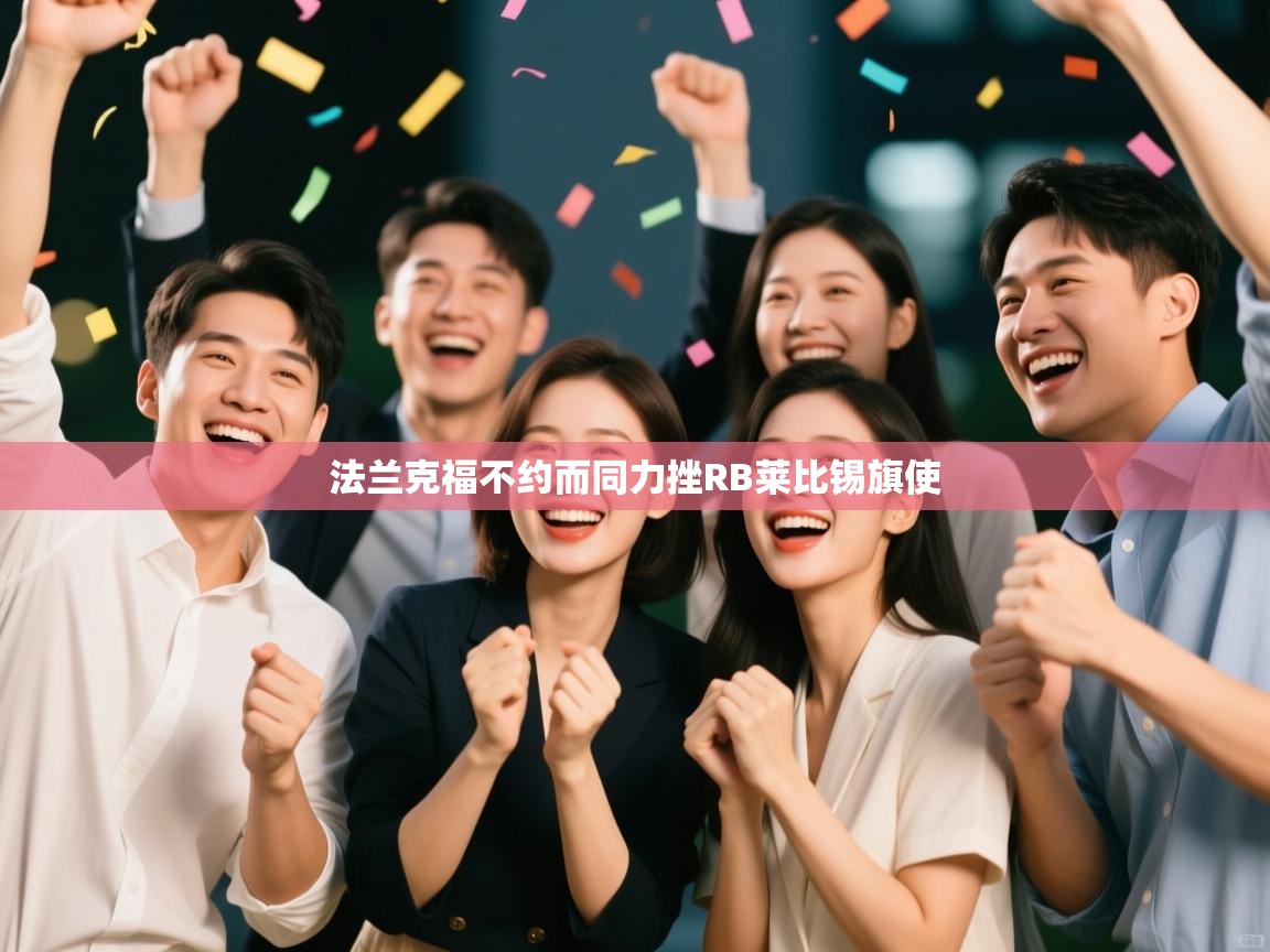 法兰克福不约而同力挫RB莱比锡旗使  第1张