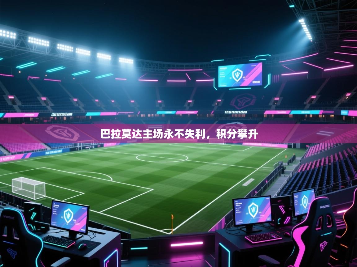 巴拉莫达主场永不失利，积分攀升  第1张