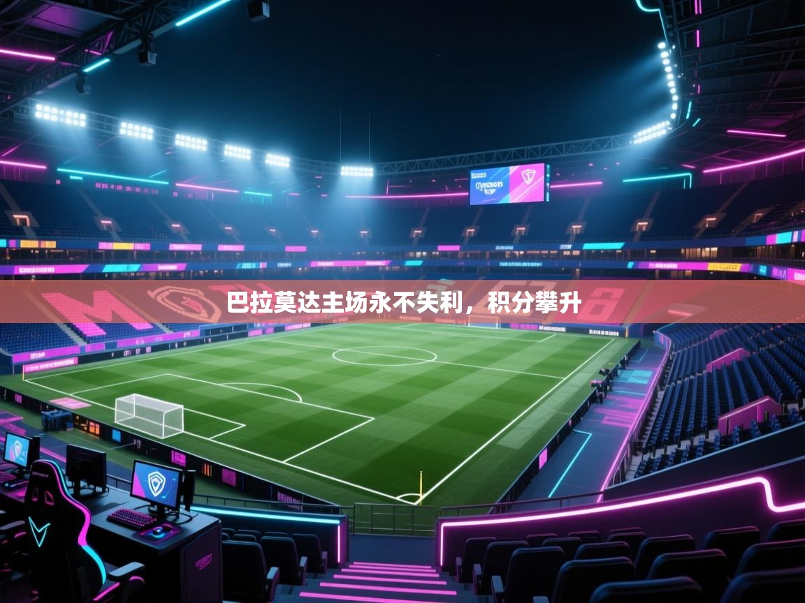 巴拉莫达主场永不失利，积分攀升  第2张