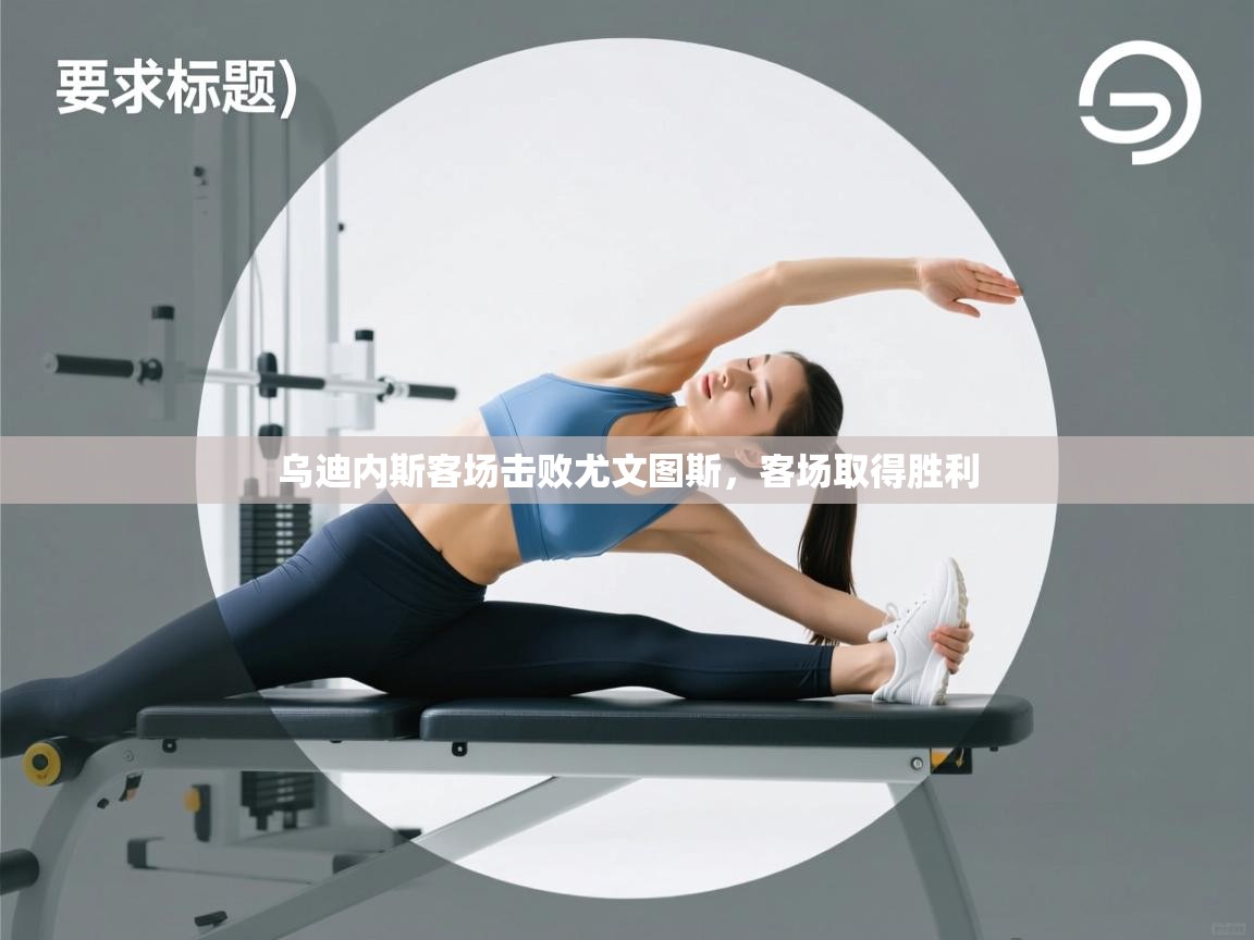 乌迪内斯客场击败尤文图斯,客场取得胜利 第2张