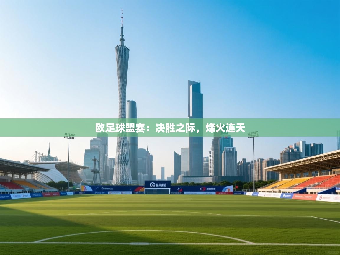 欧足球盟赛:决胜之际,烽火连天 第1张