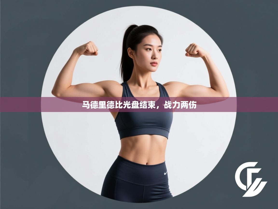 马德里德比光盘结束，战力两伤  第1张