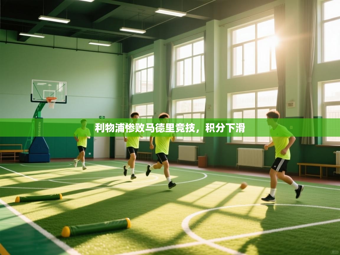 利物浦惨败马德里竞技,积分下滑 第1张