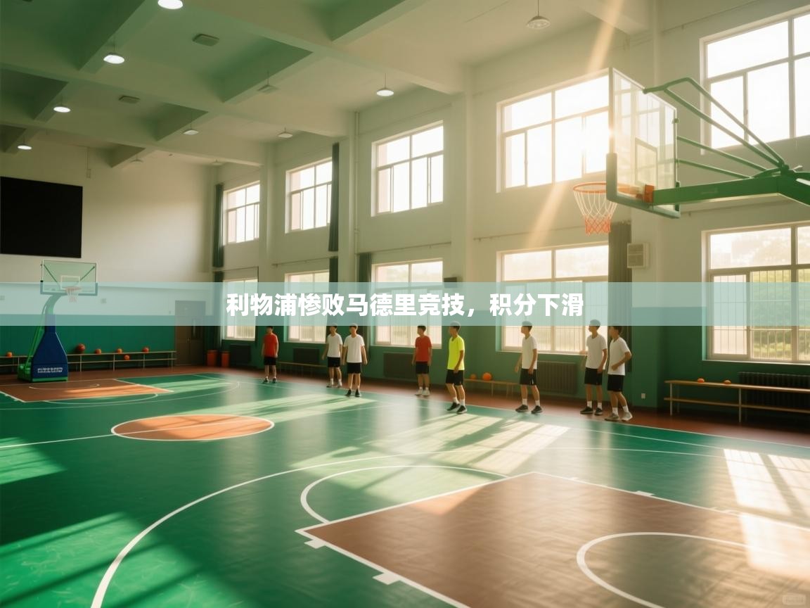 利物浦惨败马德里竞技,积分下滑 第2张