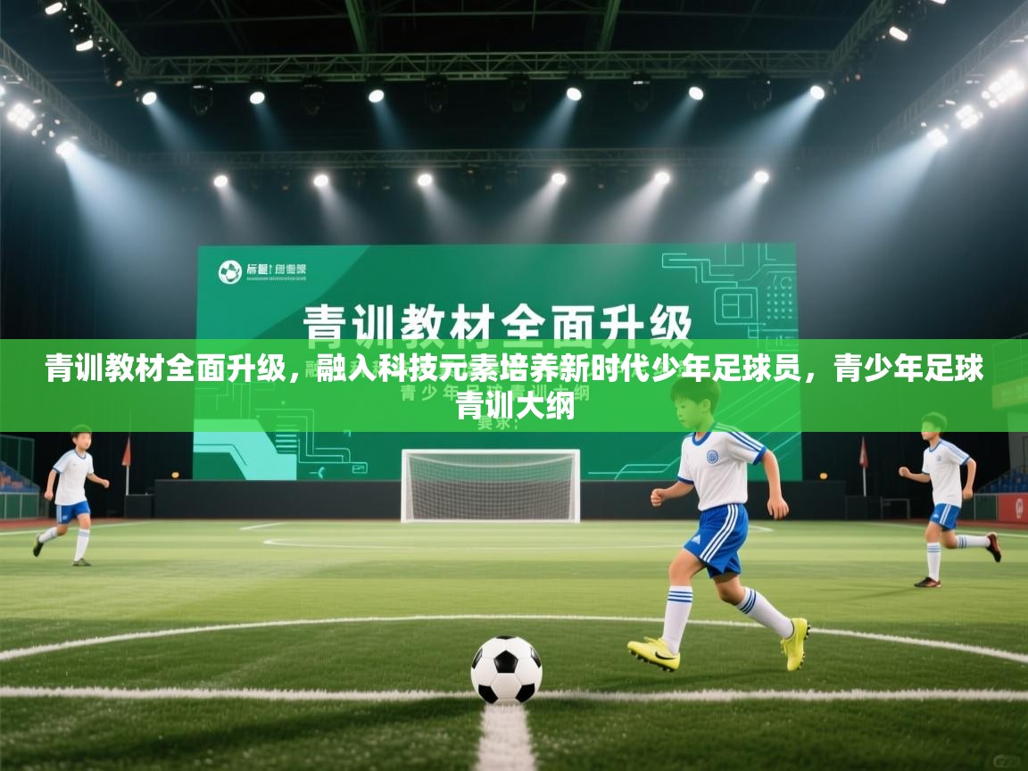 青训教材全面升级，融入科技元素培养新时代少年足球员，青少年足球青训大纲  第1张