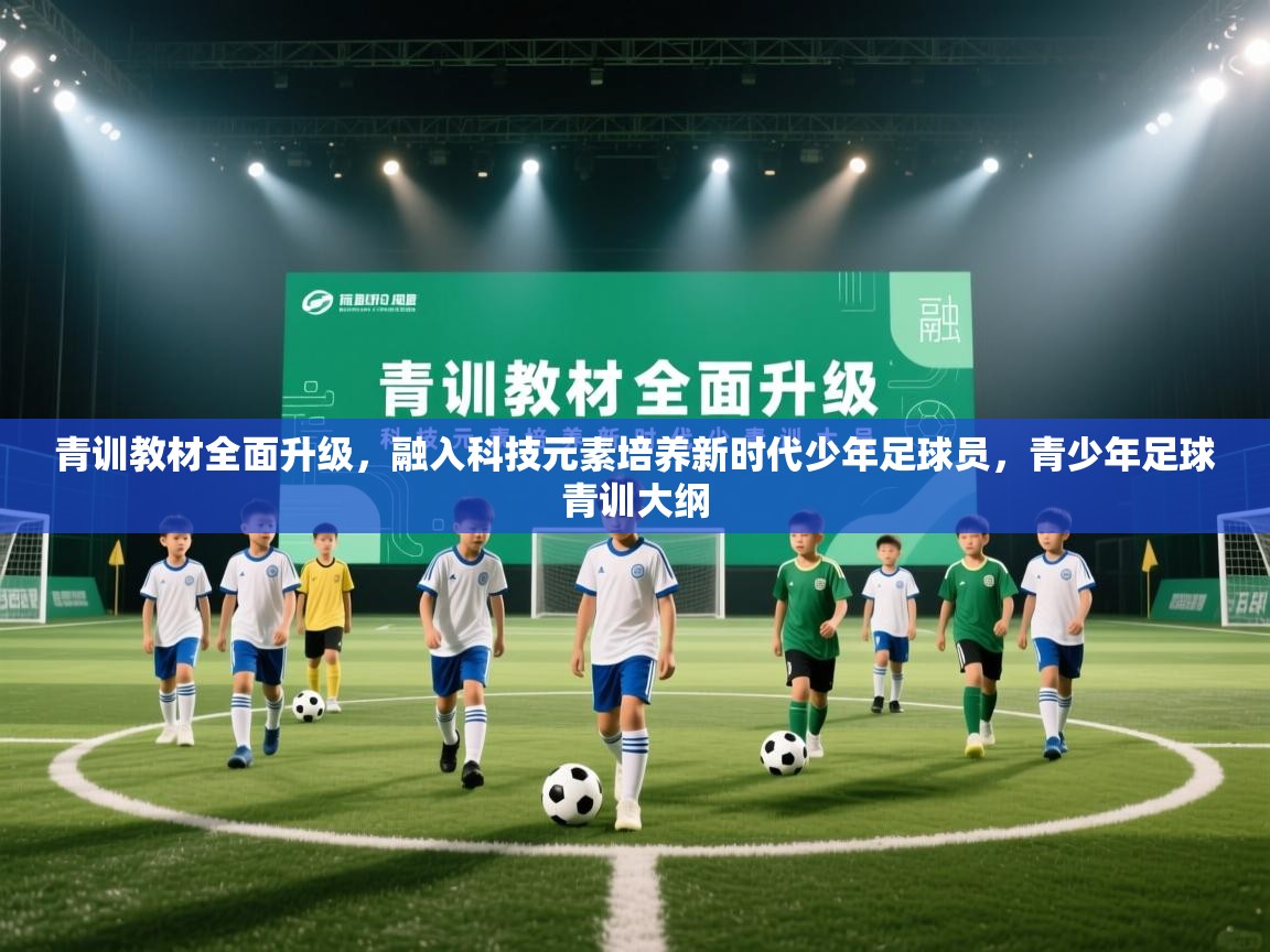 青训教材全面升级，融入科技元素培养新时代少年足球员，青少年足球青训大纲  第2张