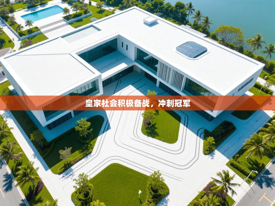 皇家社会积极备战，冲刺冠军  第2张