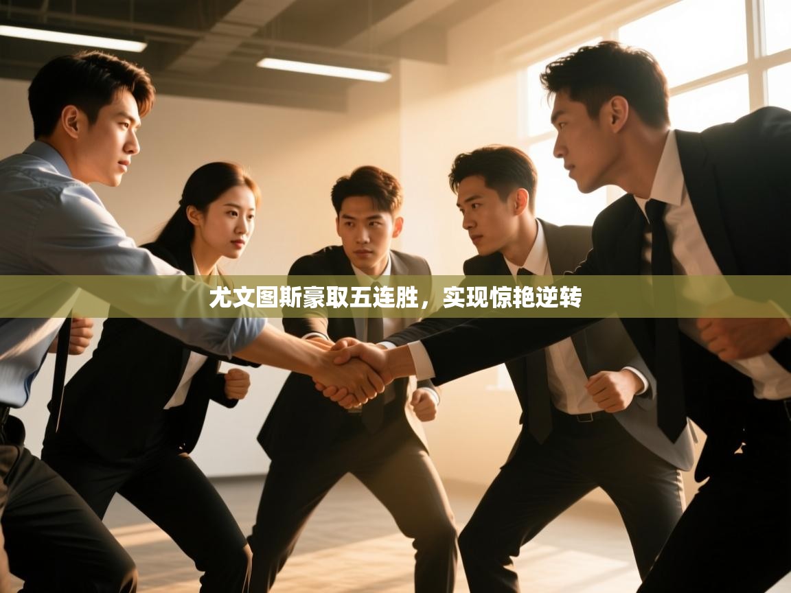 尤文图斯豪取五连胜，实现惊艳逆转  第1张