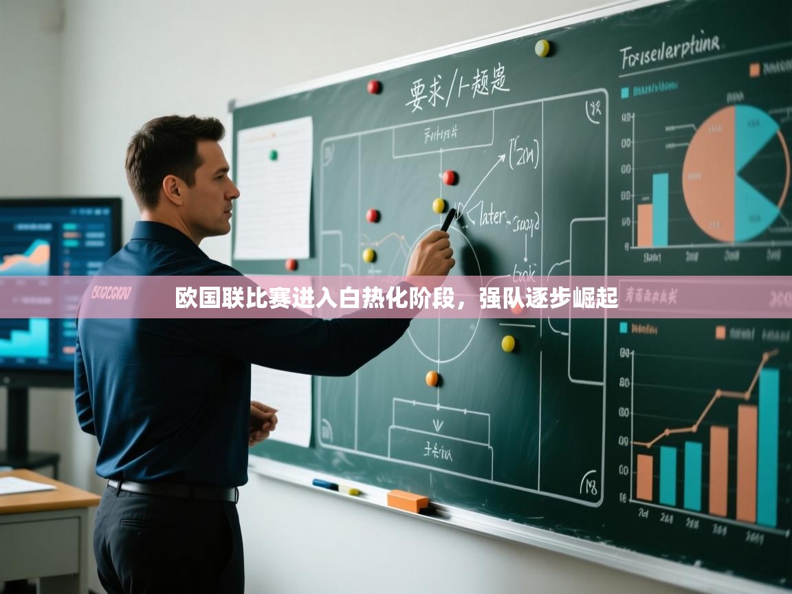 欧国联比赛进入白热化阶段，强队逐步崛起  第1张