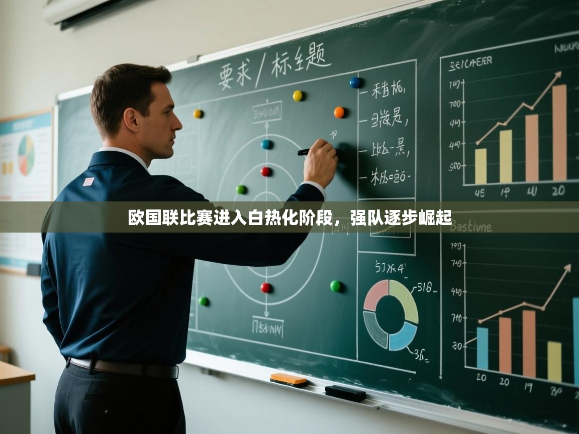 欧国联比赛进入白热化阶段，强队逐步崛起  第2张