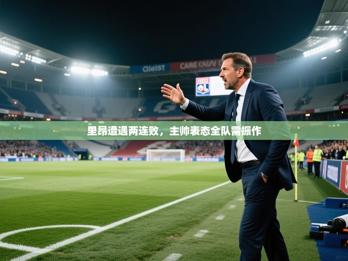 里昂遭遇两连败，主帅表态全队需振作  第1张