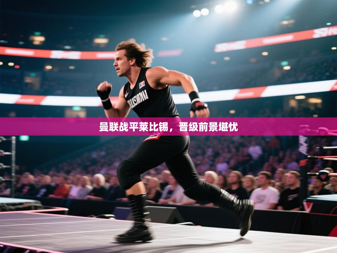 曼联战平莱比锡，晋级前景堪忧  第1张