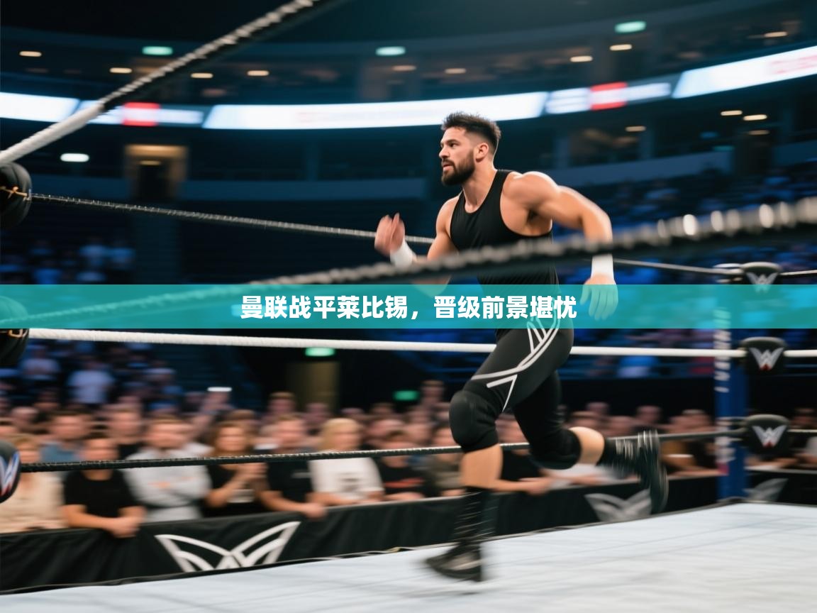 曼联战平莱比锡，晋级前景堪忧  第2张