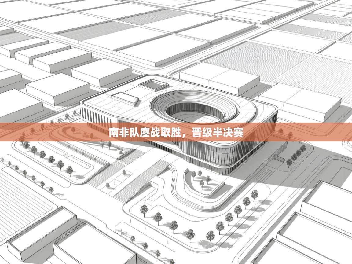 南非队鏖战取胜，晋级半决赛  第2张