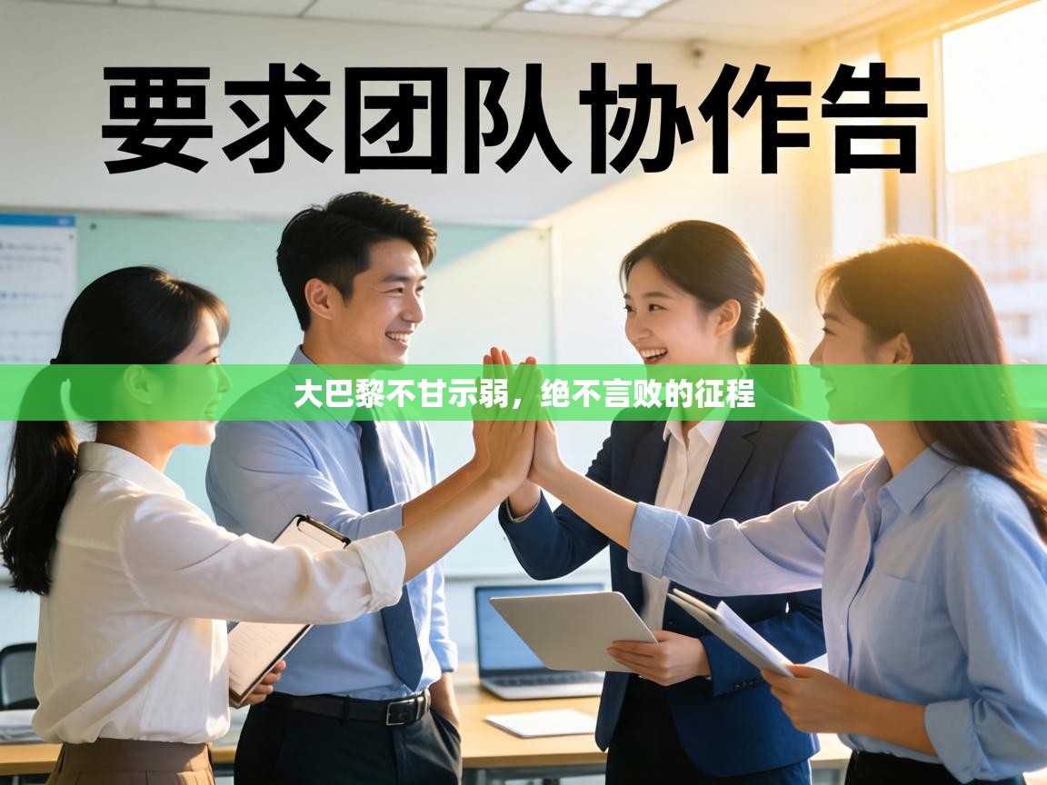 大巴黎不甘示弱，绝不言败的征程  第1张