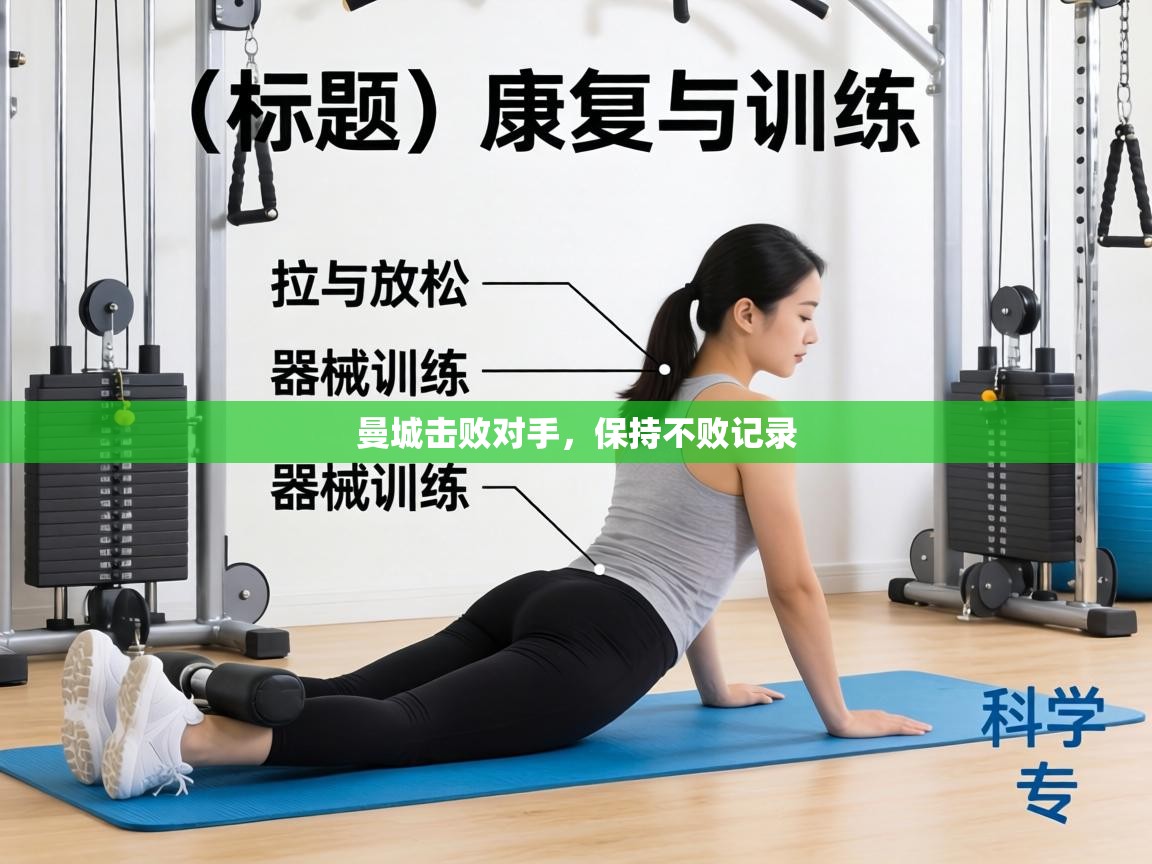 曼城击败对手，保持不败记录  第1张