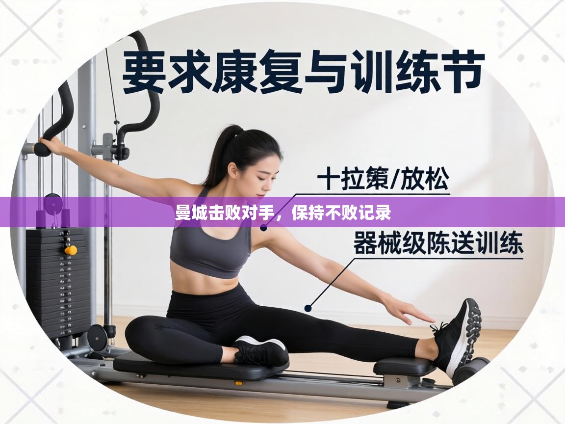 曼城击败对手，保持不败记录  第2张