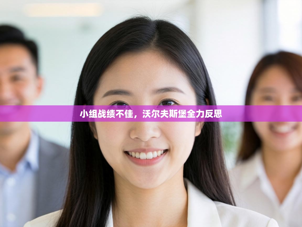 小组战绩不佳，沃尔夫斯堡全力反思  第1张