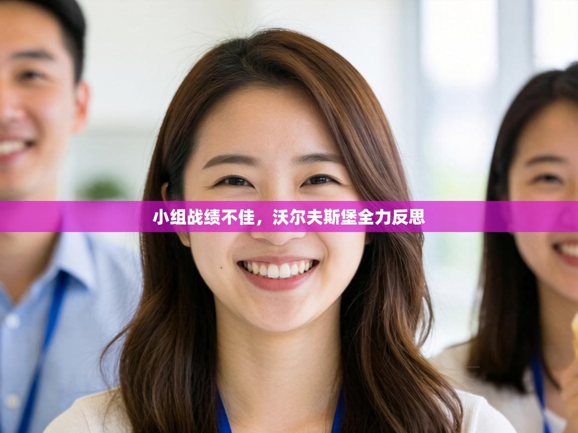 小组战绩不佳，沃尔夫斯堡全力反思  第2张