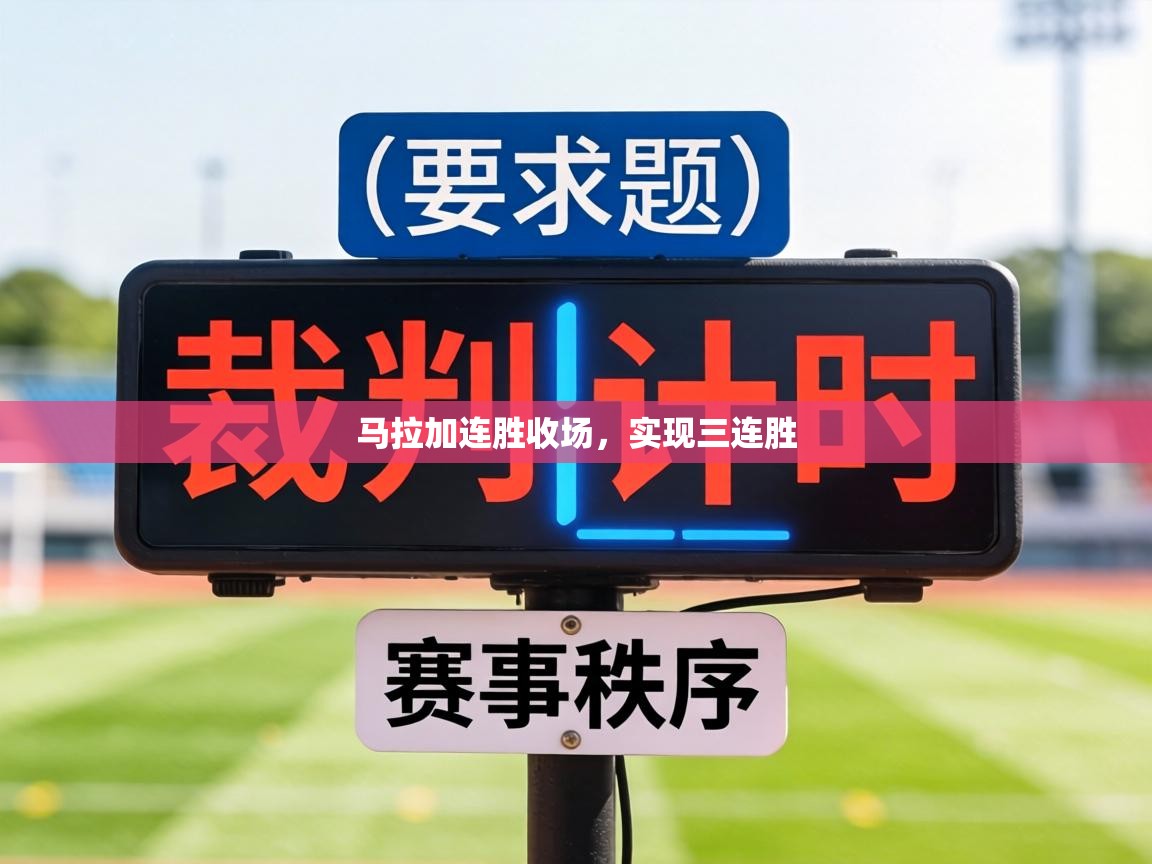 马拉加连胜收场，实现三连胜  第1张