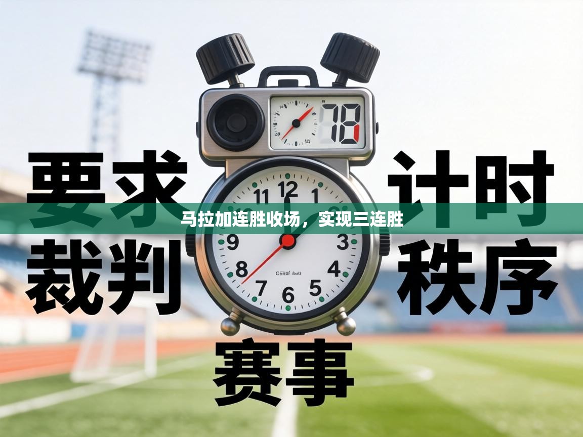 马拉加连胜收场，实现三连胜  第2张