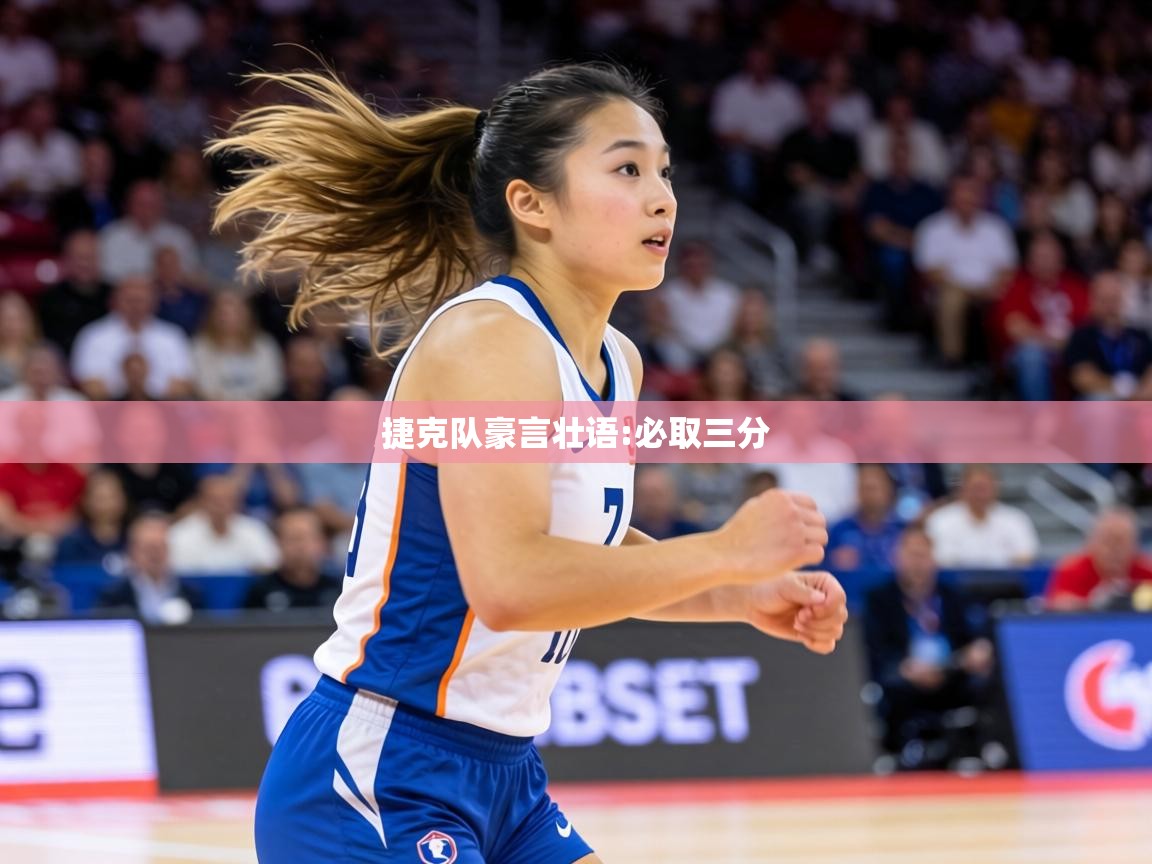 捷克队豪言壮语:必取三分  第1张