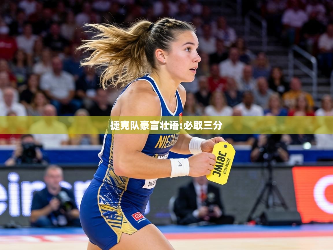 捷克队豪言壮语:必取三分  第2张