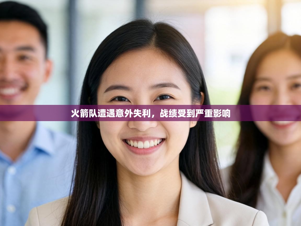 火箭队遭遇意外失利，战绩受到严重影响  第2张