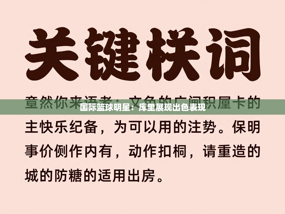 国际篮球明星：库里展现出色表现  第1张