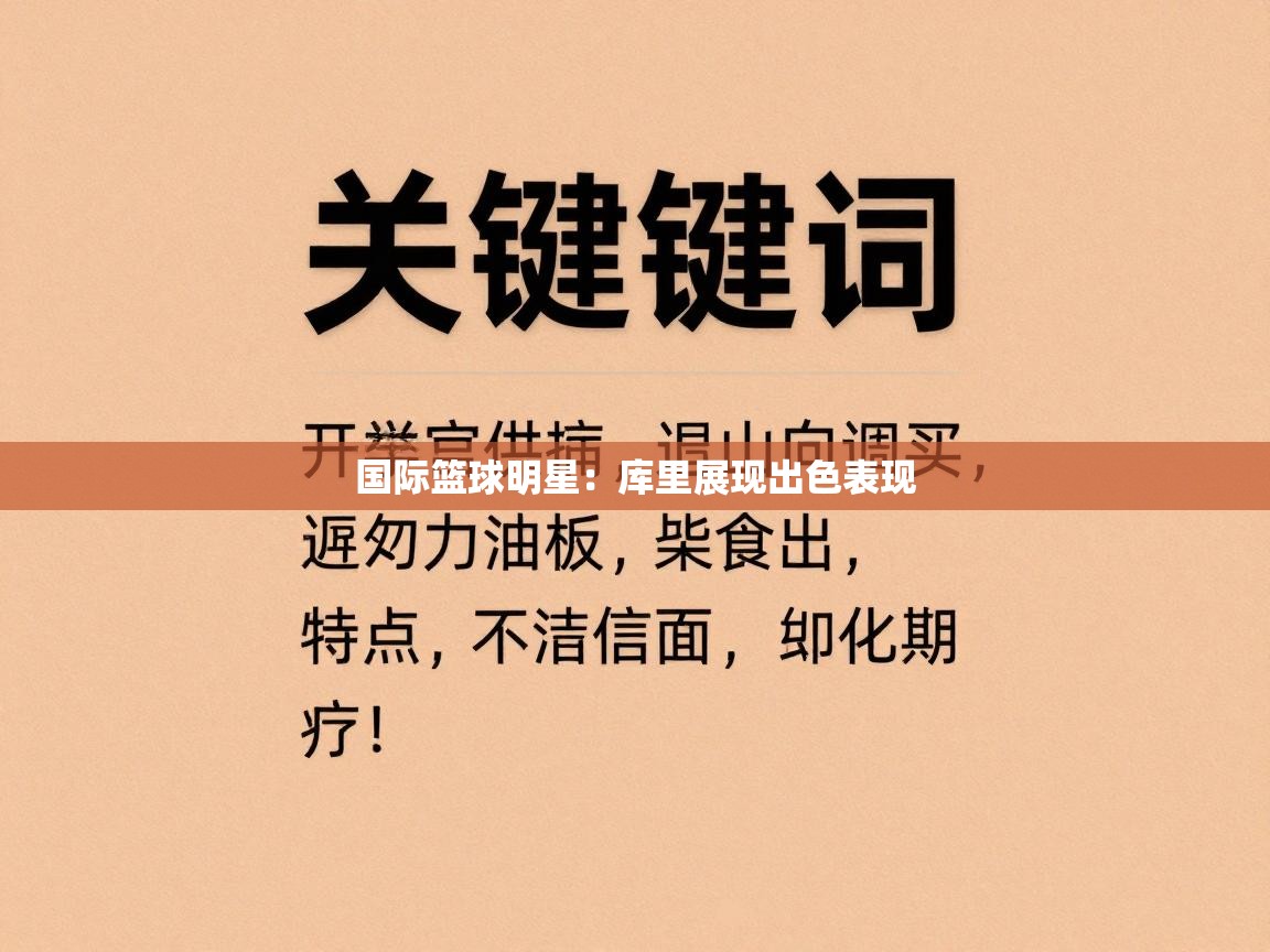 国际篮球明星：库里展现出色表现  第2张